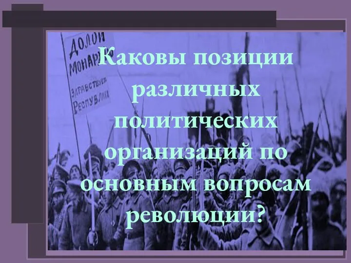 Каковы позиции различных политических организаций по основным вопросам революции?