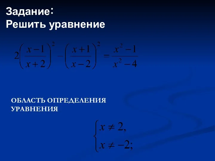 Задание: Решить уравнение ОБЛАСТЬ ОПРЕДЕЛЕНИЯ УРАВНЕНИЯ