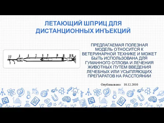 ЛЕТАЮЩИЙ ШПРИЦ ДЛЯ ДИСТАНЦИОННЫХ ИНЪЕКЦИЙ ПРЕДЛАГАЕМАЯ ПОЛЕЗНАЯ МОДЕЛЬ ОТНОСИТСЯ К ВЕТЕРИНАРНОЙ ТЕХНИКЕ