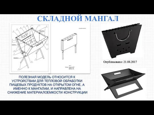 СКЛАДНОЙ МАНГАЛ ПОЛЕЗНАЯ МОДЕЛЬ ОТНОСИТСЯ К УСТРОЙСТВАМ ДЛЯ ТЕПЛОВОЙ ОБРАБОТКИ ПИЩЕВЫХ ПРОДУКТОВ