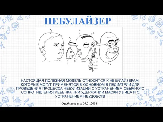 НЕБУЛАЙЗЕР НАСТОЯЩАЯ ПОЛЕЗНАЯ МОДЕЛЬ ОТНОСИТСЯ К НЕБУЛАЙЗЕРАМ, КОТОРЫЕ МОГУТ ПРИМЕНЯТСЯ В ОСНОВНОМ