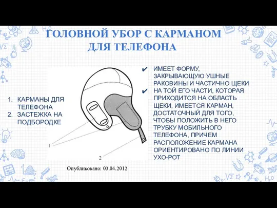 Опубликовано: 03.04.2012 ГОЛОВНОЙ УБОР С КАРМАНОМ ДЛЯ ТЕЛЕФОНА КАРМАНЫ ДЛЯ ТЕЛЕФОНА ЗАСТЕЖКА