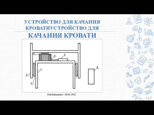 УСТРОЙСТВО ДЛЯ КАЧАНИЯ КРОВАТИУСТРОЙСТВО ДЛЯ КАЧАНИЯ КРОВАТИ Опубликовано: 10.01.2012