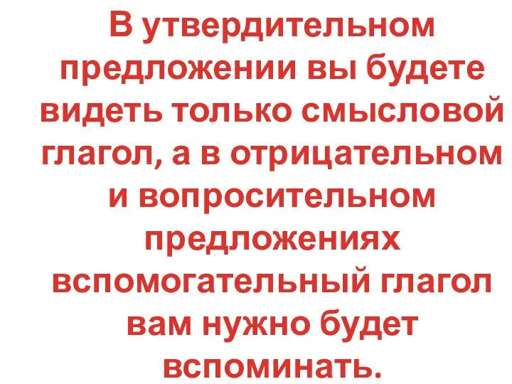 В утвердительном предложении вы будете видеть только смысловой глагол, а в отрицательном