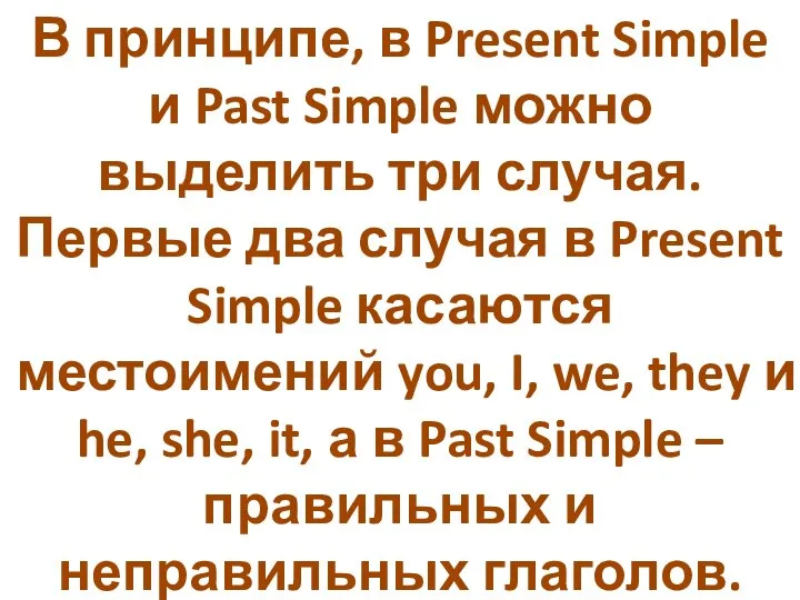 В принципе, в Present Simple и Past Simple можно выделить три случая.