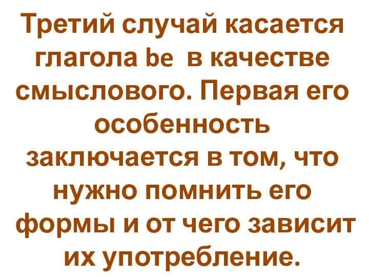 Третий случай касается глагола be в качестве смыслового. Первая его особенность заключается