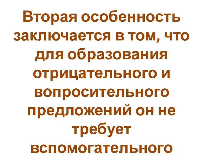 Вторая особенность заключается в том, что для образования отрицательного и вопросительного предложений