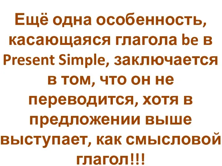 Ещё одна особенность, касающаяся глагола be в Present Simple, заключается в том,