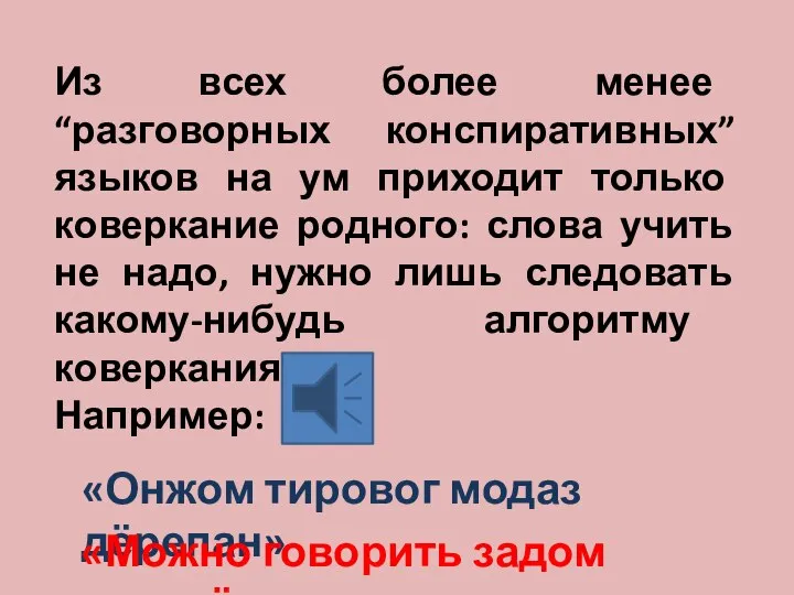 Из всех более менее “разговорных конспиративных” языков на ум приходит только коверкание