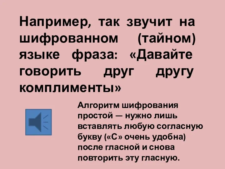 Например, так звучит на шифрованном (тайном) языке фраза: «Давайте говорить друг другу