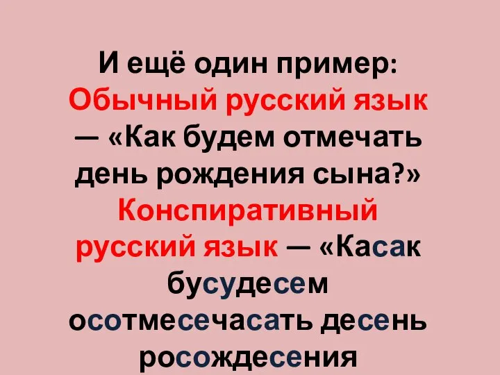 И ещё один пример: Обычный русский язык — «Как будем отмечать день