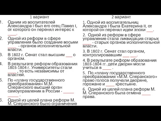 1 вариант Одним из воспитателей Александра I был его отец Павел I,