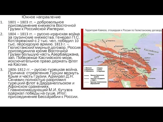 Южное направление 1801 – 1803 гг. – добровольное присоединение княжеств Восточной Грузии