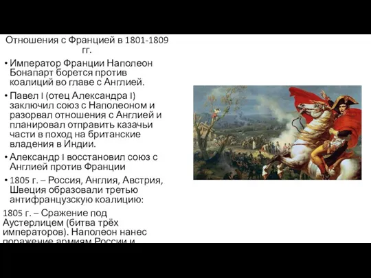 Отношения с Францией в 1801-1809 гг. Император Франции Наполеон Бонапарт борется против