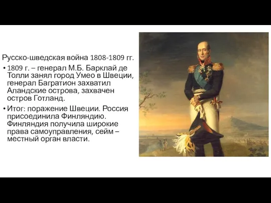 Русско-шведская война 1808-1809 гг. 1809 г. – генерал М.Б. Барклай де Толли