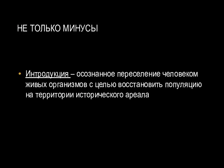 НЕ ТОЛЬКО МИНУСЫ Интродукция – осознанное переселение человеком живых организмов с целью