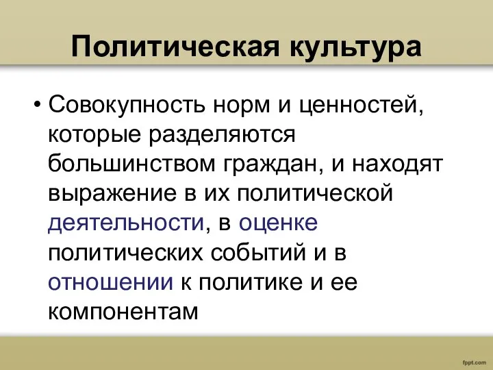 Политическая культура Совокупность норм и ценностей, которые разделяются большинством граждан, и находят