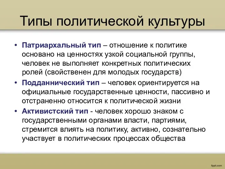 Типы политической культуры Патриархальный тип – отношение к политике основано на ценностях