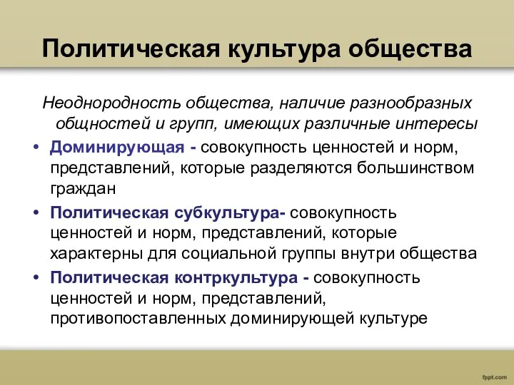 Политическая культура общества Неоднородность общества, наличие разнообразных общностей и групп, имеющих различные