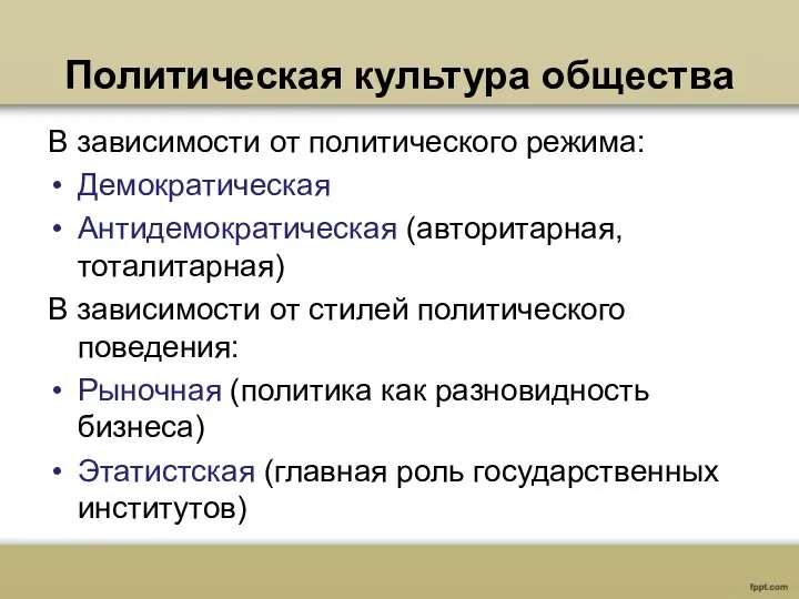 Политическая культура общества В зависимости от политического режима: Демократическая Антидемократическая (авторитарная, тоталитарная)