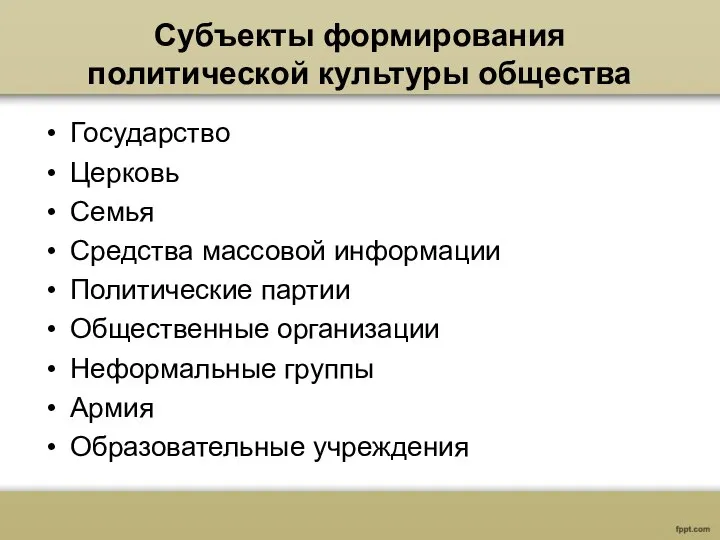 Субъекты формирования политической культуры общества Государство Церковь Семья Средства массовой информации Политические