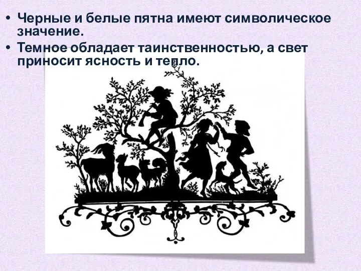 Черные и белые пятна имеют символическое значение. Темное обладает таинственностью, а свет приносит ясность и тепло.