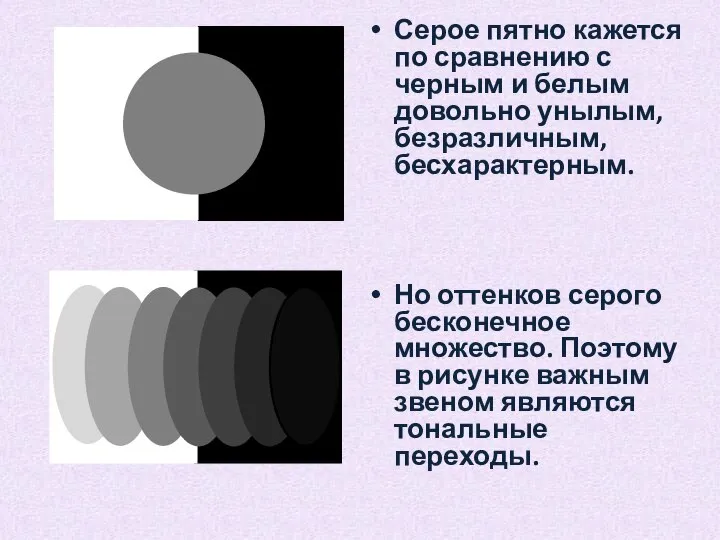 Серое пятно кажется по сравнению с черным и белым довольно унылым, безразличным,