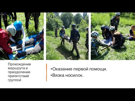 Прохождение маршрута и преодоление препятствий группой Оказание первой помощи. Вязка носилок.