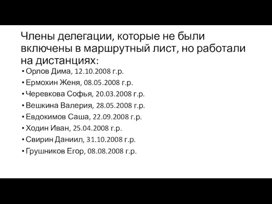 Члены делегации, которые не были включены в маршрутный лист, но работали на