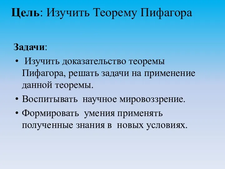 Цель: Изучить Теорему Пифагора Задачи: Изучить доказательство теоремы Пифагора, решать задачи на