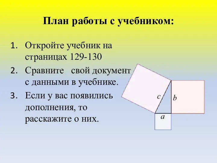 План работы с учебником: Откройте учебник на страницах 129-130 Сравните свой документ