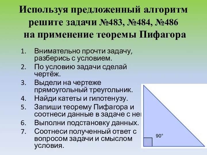 Используя предложенный алгоритм решите задачи №483, №484, №486 на применение теоремы Пифагора