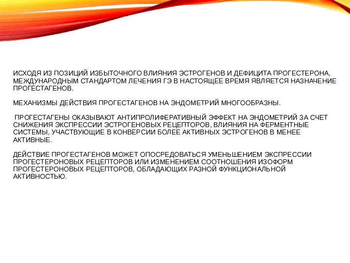 ИСХОДЯ ИЗ ПОЗИЦИЙ ИЗБЫТОЧНОГО ВЛИЯНИЯ ЭСТРОГЕНОВ И ДЕФИЦИТА ПРОГЕСТЕРОНА, МЕЖДУНАРОДНЫМ СТАНДАРТОМ ЛЕЧЕНИЯ