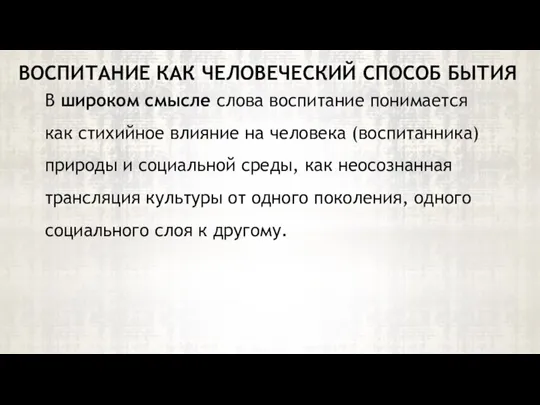 В широком смысле слова воспитание понимается как стихийное влияние на человека (воспитанника)