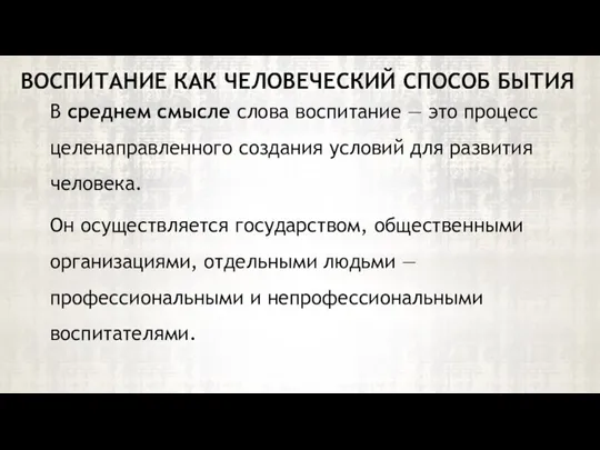 В среднем смысле слова воспитание — это процесс целенаправленного создания условий для