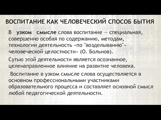 В узком смысле слова воспитание — специальная, совершенно особая по содержанию, методам,