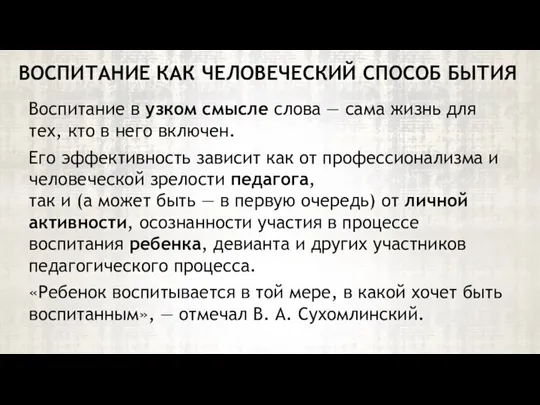 Воспитание в узком смысле слова — сама жизнь для тех, кто в