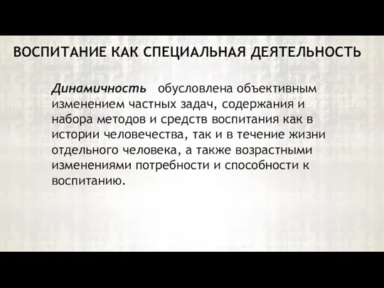 Динамичность обусловлена объективным изменением частных задач, содержания и набора методов и средств