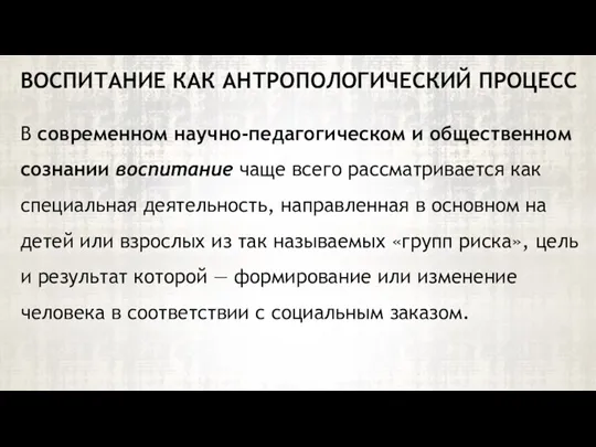 В современном научно-педагогическом и общественном сознании воспитание чаще всего рассматривается как специальная