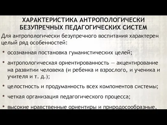 Для антропологически безупречного воспитания характерен целый ряд особенностей: осознанная постановка гуманистических целей;