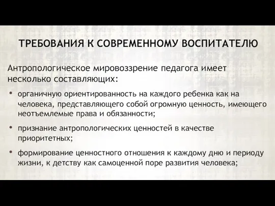 Антропологическое мировоззрение педагога имеет несколько составляющих: органичную ориентированность на каждого ребенка как