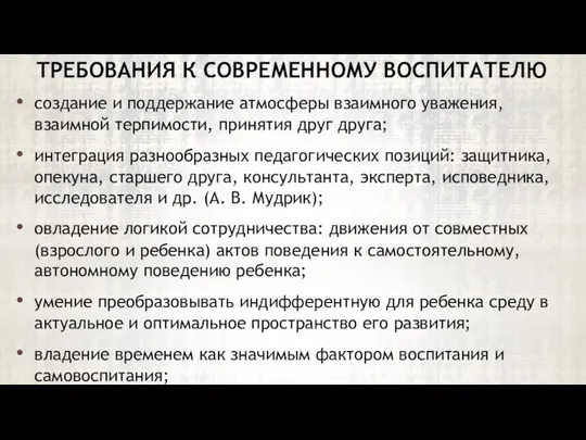 создание и поддержание атмосферы взаимного уважения, взаимной терпимости, принятия друг друга; интеграция