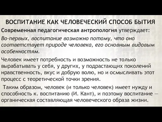 Современная педагогическая антропология утверждает: Во-первых, воспитание возможно потому, что оно соответствует природе