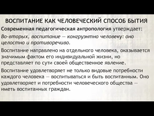 Современная педагогическая антропология утверждает: Во-вторых, воспитание — конгруэнтно человеку: оно целостно и