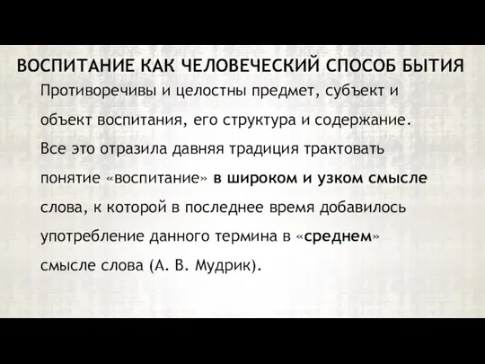 Противоречивы и целостны предмет, субъект и объект воспитания, его структура и содержание.