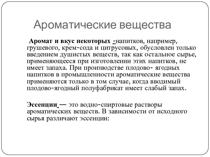 Ароматические вещества Аромат и вкус некоторых -напитков, например, грушевого, крем-сода и цитрусовых,