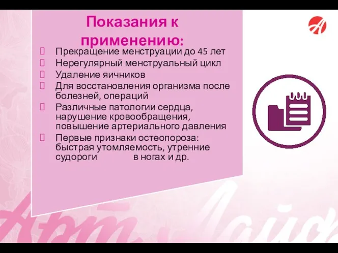 Показания к применению: Прекращение менструации до 45 лет Нерегулярный менструальный цикл Удаление