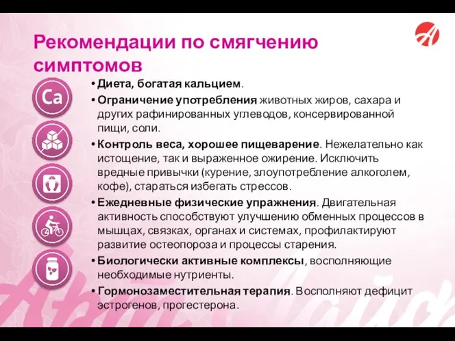 Рекомендации по смягчению симптомов Диета, богатая кальцием. Ограничение употребления животных жиров, сахара