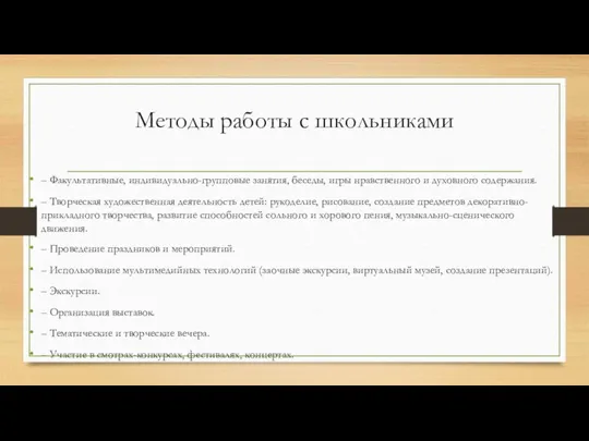 Методы работы с школьниками – Факультативные, индивидуально-групповые занятия, беседы, игры нравственного и