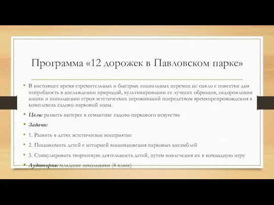 Программа «12 дорожек в Павловском парке» В настоящее время стремительных и быстрых